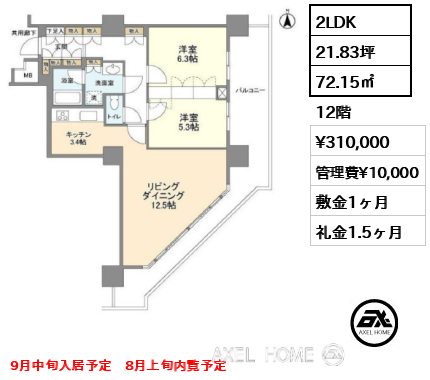 2LDK 72.15㎡  賃料¥310,000 管理費¥10,000 敷金1ヶ月 礼金1.5ヶ月 9月中旬入居予定　8月上旬内覧予定