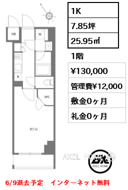 1K 25.95㎡  賃料¥130,000 管理費¥12,000 敷金0ヶ月 礼金0ヶ月 6/9退去予定　インターネット無料