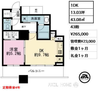 1DK 43.08㎡  賃料¥265,000 管理費¥23,000 敷金1ヶ月 礼金1ヶ月 定期借家4年