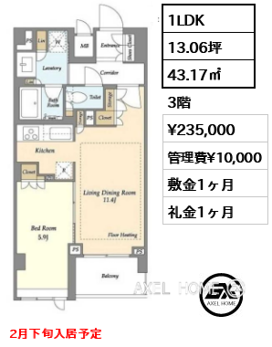 1LDK 43.17㎡  賃料¥235,000 管理費¥10,000 敷金1ヶ月 礼金1ヶ月 2月下旬入居予定