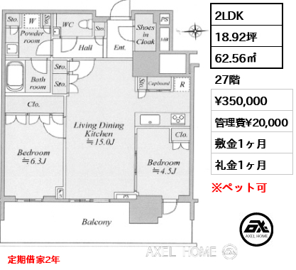 2LDK 62.56㎡  賃料¥350,000 管理費¥20,000 敷金1ヶ月 礼金1ヶ月 定期借家2年