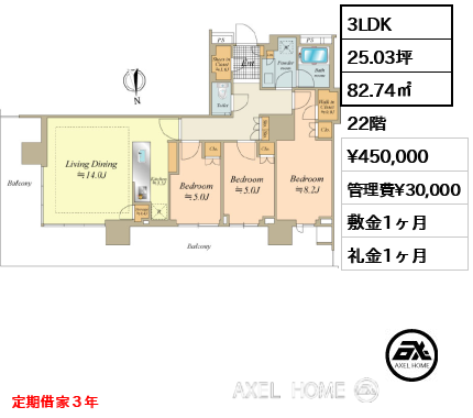 3LDK 82.74㎡  賃料¥450,000 管理費¥30,000 敷金1ヶ月 礼金1ヶ月 定期借家３年