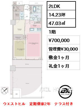 2LDK 47.03㎡  賃料¥700,000 管理費¥30,000 敷金1ヶ月 礼金1ヶ月 ウエストヒル　定期借家2年　テラス付き