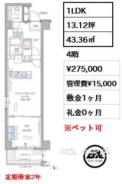 1LDK 43.36㎡  賃料¥275,000 管理費¥15,000 敷金1ヶ月 礼金0ヶ月 定期借家2年