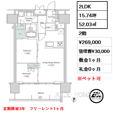 2LDK 52.03㎡  賃料¥269,000 管理費¥30,000 敷金1ヶ月 礼金0ヶ月 定期借家3年　フリーレント1ヶ月