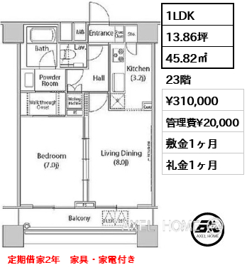 1LDK 45.82㎡  賃料¥310,000 管理費¥20,000 敷金1ヶ月 礼金1ヶ月 定期借家2年　家具・家電付き