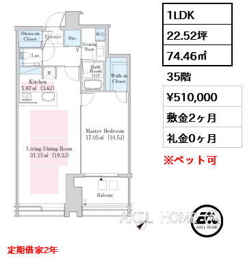 1LDK 74.46㎡  賃料¥510,000 敷金2ヶ月 礼金0ヶ月 定期借家2年