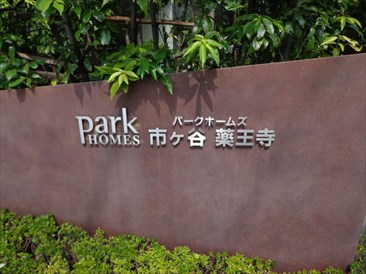 パークホームズ市ヶ谷薬王寺