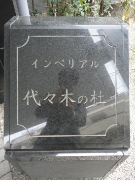 インペリアル代々木の杜