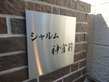 シャルム神宮前