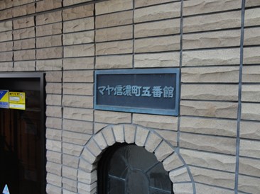 マヤ信濃町五番館