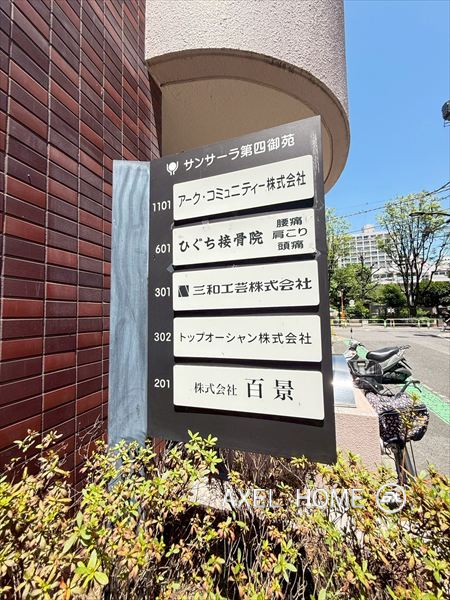 サンサーラ第四御苑