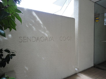 藤和千駄ヶ谷コープ