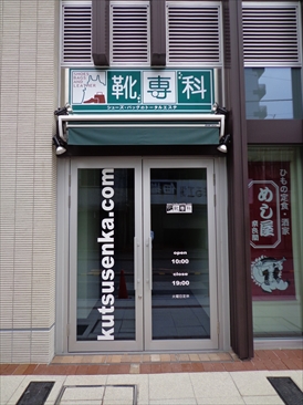 1階店舗（靴専科）