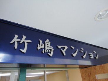 竹嶋マンション