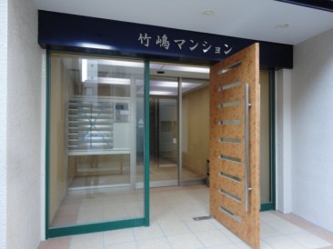竹嶋マンション