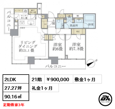 ブリリアタワー浜離宮 900,000円