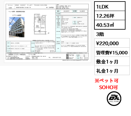 ワンルーフフラット月島　(ONE ROOF FLAT) 22万円