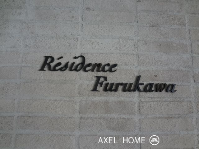 レジデンスフルカワ　(RESIDENCE FURUKAWA)
