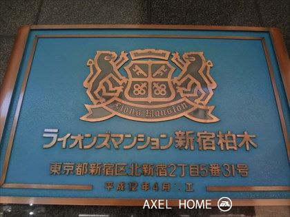 ライオンズマンション新宿柏木