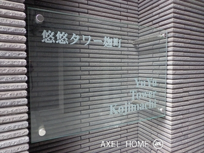 悠悠タワー麹町