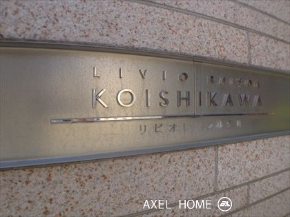 リビオレゾン小石川