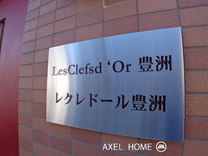 レクレドール豊洲