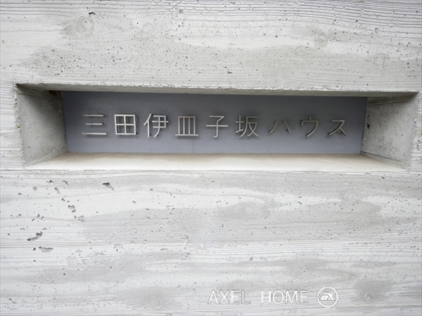 三田伊皿子坂ハウス