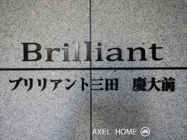 ブリリアント三田慶大前
