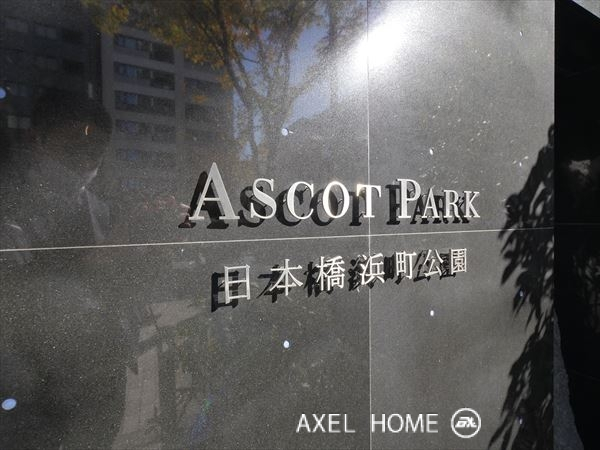 アスコットパーク日本橋浜町公園