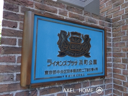 ライオンズプラザ浜町公園
