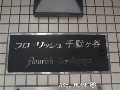 フローリッシュ千駄ヶ谷（事務所・店舗）