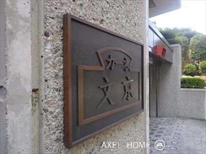 カーネ・文京
