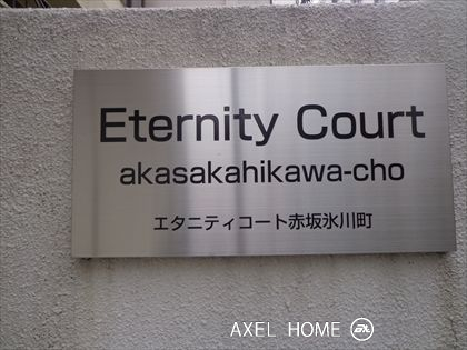 エタニティコート赤坂氷川町