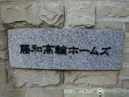 藤和高輪ホームズ