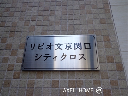リビオ文京関口シティクロス