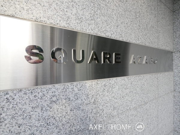 SQUARE AZABU（スクエア麻布）