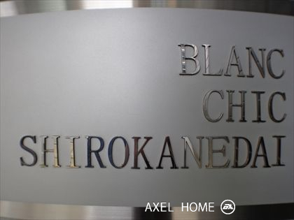 ブランシック白金台