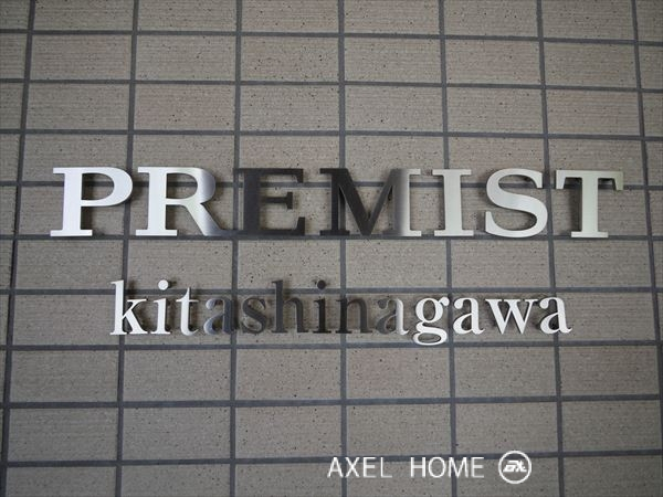 プレミスト北品川