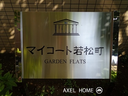 マイコート若松町ガーデンフラッツ