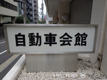 自動車会館ビル