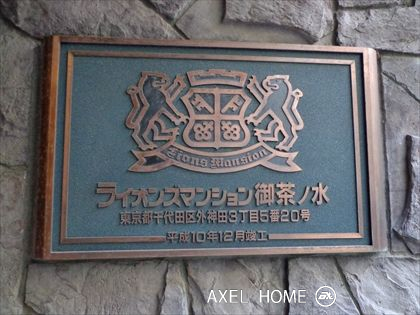 ライオンズマンション御茶ノ水