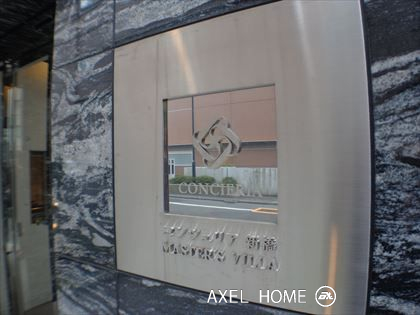 コンシェリア新橋マスターズヴィラ （MASTER'S VILLA ）