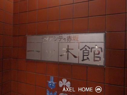 ディアシティ赤坂一ツ木館