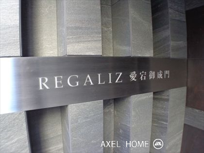 ＲＥＧＡＬＩＺ愛宕御成門（レガリス愛宕御成門）