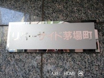 リバーサイド茅場町