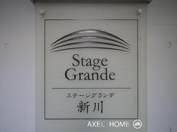 ステージグランデ新川 （Stage Grande）