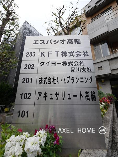 エスパシオ高輪