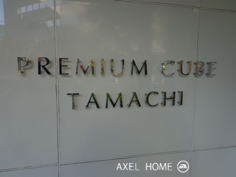 プレミアムキューブ田町