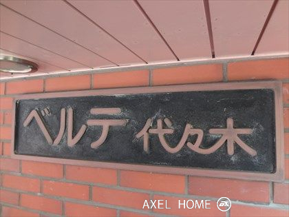 ベルテ代々木